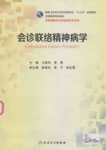 会诊联络精神病学 本科精神医学