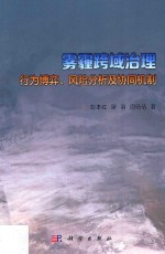 雾霾跨域治理 行为博弈、风险分析及协同机制