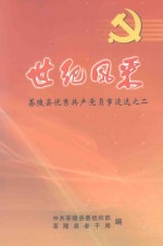 世纪风采 茶陵县优秀共产党员事迹选 2