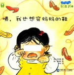 咦,我也想穿妈妈的鞋 边缘系统情感