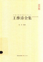 王维诗全集 汇校汇注汇评