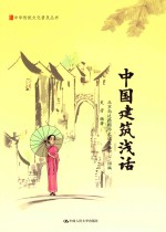 中华传统文化普及丛书 中国建筑浅话