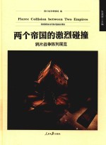 两个帝国的激烈碰撞 鸦片战争陈列展览