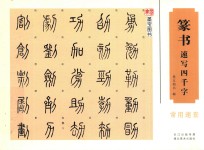 中国经典书画丛书 篆书速写四千字