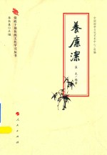 党政干部传统文化学习丛书 养廉洁