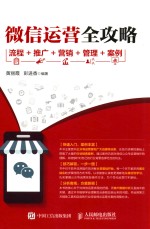 微信运营全攻略 流程+推广+营销+管理+案例