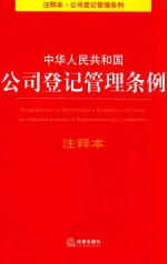 中华人民共和国公司登记管理条例注释本