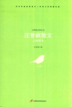 汪曾祺散文 人间草木