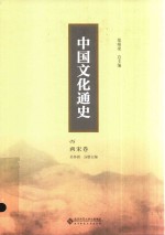 中国文化通史 05 民国卷