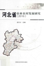 河北省农业农村发展研究 2016