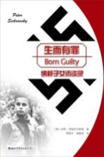 生而有罪 纳粹子女访谈录