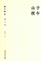 戴明贤集 第8卷 子午山孩