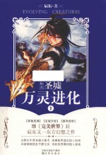 万灵进化 1