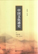 中国文化通史 01 民国卷