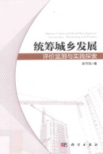 统筹城乡发展 评价监测与实践探索