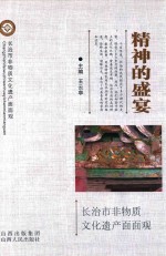 精神的盛宴 长治市非物质文化遗产面面观