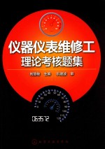 仪器仪表维修工理论考核题集