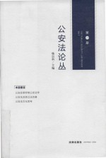 公安法论丛 第1册