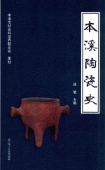 本溪陶瓷史