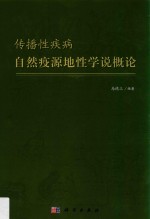 传播性疾病自然疫源地性学说概论