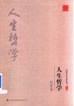 人生哲学