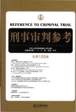 刑事审判参考 总第105集