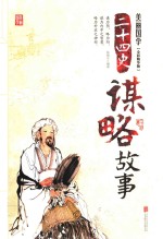 二十四史谋略故事 全彩精华版