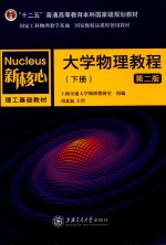 大学物理教程 下 第2版