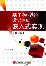 基于模型的设计及其嵌入式实现 第2版