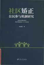 社区矫正公民参与机制研究