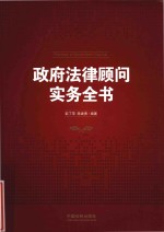 政府法律顾问实务全书