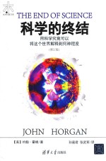 科学的终结 用科学究竟可以将这个世界解释到何种程度 修订版