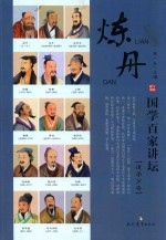 国学百家讲坛 道学分卷 炼丹