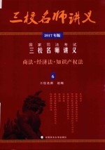 国家司法考试三校名师讲义 6 商法·经济法·知识产权法 2017年版