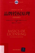 品牌授权原理 授权商版