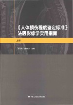 《人体损伤程度鉴定标准》法医影像学实用指南 上