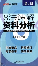 中公公务员录用考试专项备考系列 8 法速解资料分析