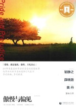 奥斯卡经典文库 傲慢与偏见
