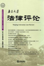 南京大学法律评论 2017年春季卷