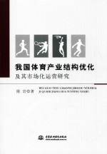我国体育产业结构优化及其市场化运营研究