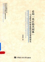 走向“真正的共同体” 马克思共同体思想的致思逻辑研究