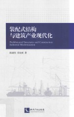 装配式结构与建筑产业现代化