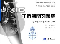 高职高专机械系列教材 工程制图习题集