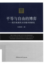 平等与自由的博弈 西方宪政民主价值冲突研究