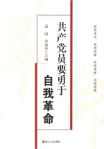 共产党员要勇于自我革命