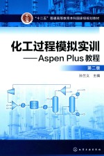 化工过程模拟实训 ASPEN PLUS教程
