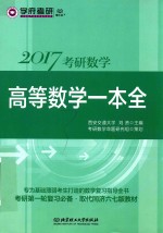 考研数学高等数学一本全 2017版