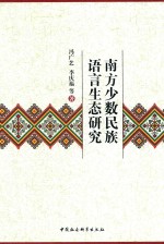 南方少数民族语言生态研究
