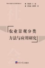 农业景观分类方法与应用研究