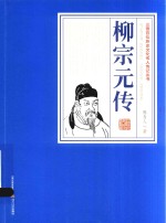 三晋百位历史文化名人传记丛书 柳宗元传